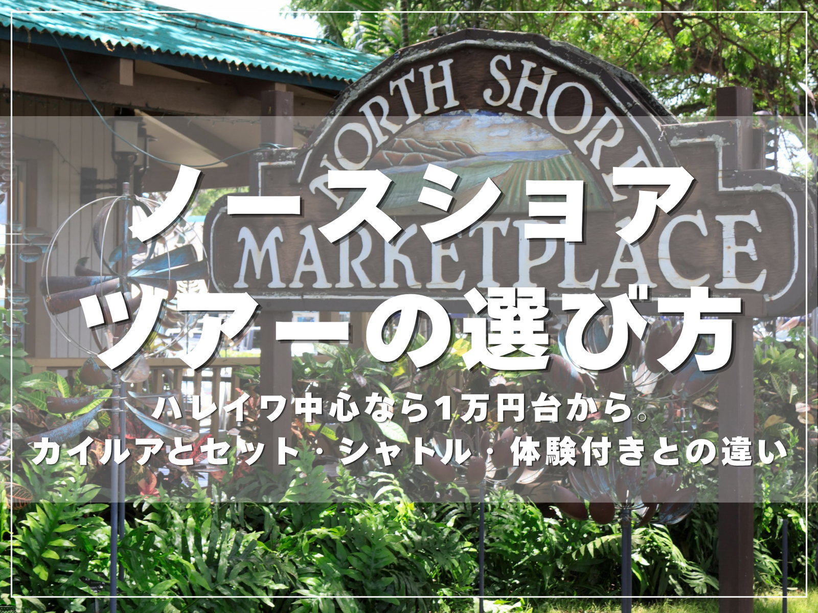 ハレイワのノースショア・マーケットプレイスの看板｜ノースショアのツアーの選び方のアイキャッチ