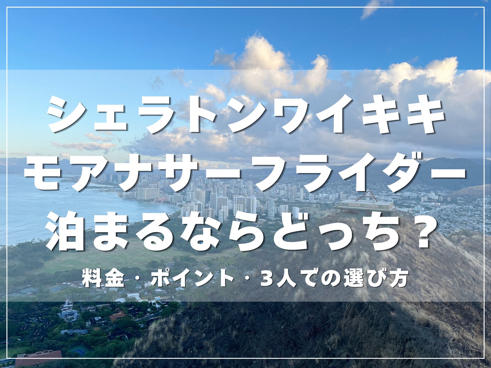 ダイヤモンドヘッドの山頂から見たワイキキの街並みと海｜シェラトン・ワイキキとモアナサーフライダー、泊まるならどっち？のアイキャッチ